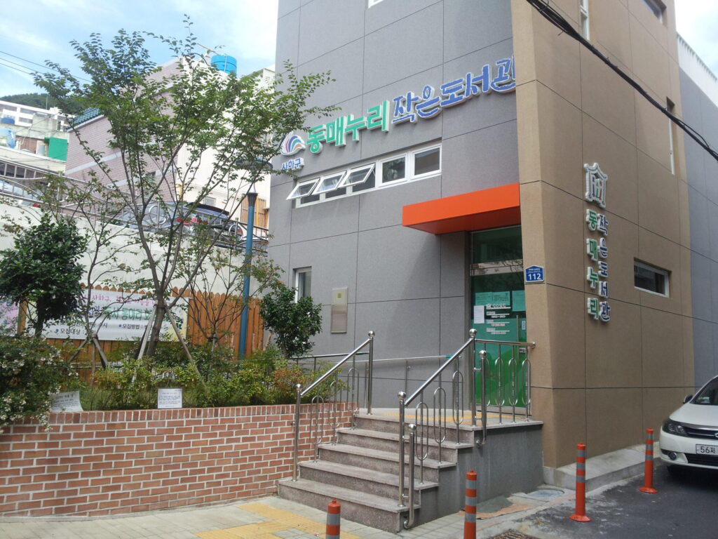 동매누리 작은도서관