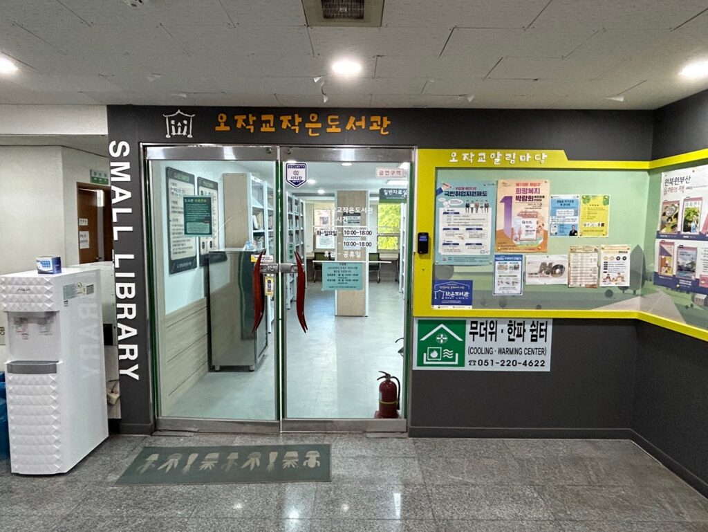 오작교 작은도서관