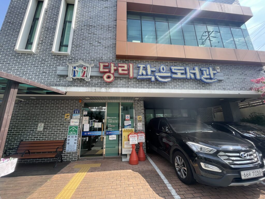 당리 작은도서관