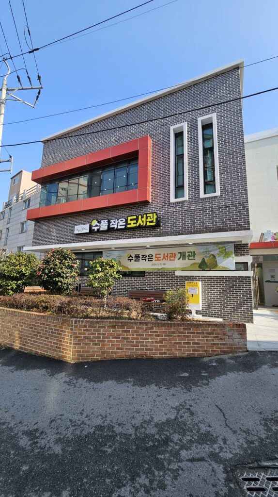 수풀 작은도서관